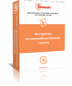 Инструктаж по электробезопасности на 1 группу (фильм/курс)