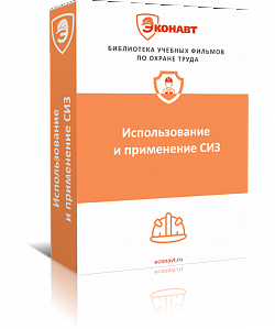 Использование и применение СИЗ (фильм/курс)