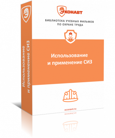 Использование и применение СИЗ (фильм/курс)