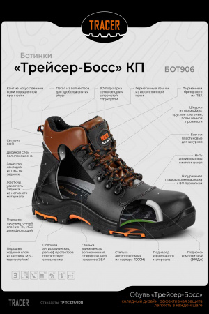 Ботинки "Трейсер-Босс" КП
