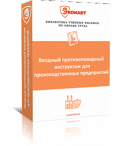Вводный противопожарный инструктаж для производственных предприятий (фильм/курс)