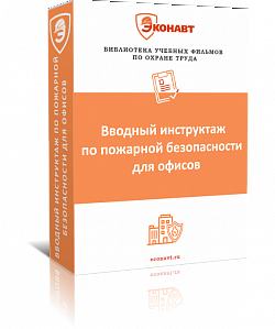 Вводный инструктаж по пожарной безопасности для офисов (фильм/курс)