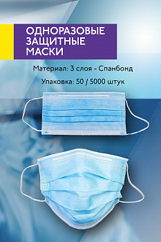 Маска одноразовая трехслойная