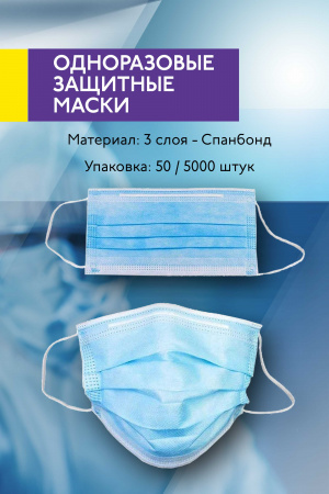 Маска одноразовая трехслойная