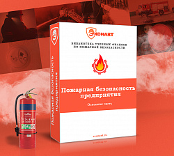 Пожарная безопасность предприятия [ПБП-А]  Основная часть. (фильм/курс)