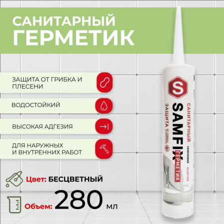 Силиконовый строительный герметик санитарный бесцветный 280 мл (325 г) Samfix
