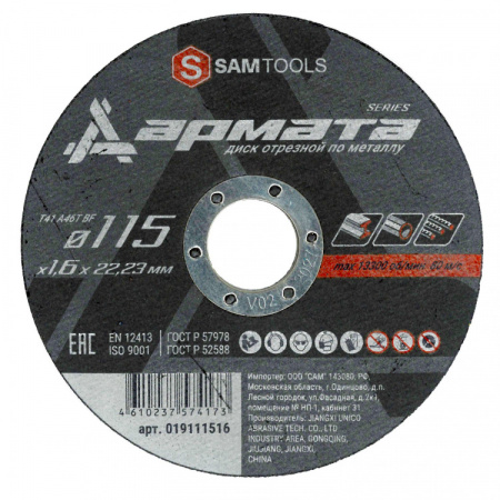 Диск отрезной по металлу (115х1.6х22.2) Samtools Armata