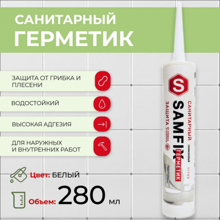 Силиконовый строительный герметик санитарный белый 280 мл (325 г) Samfix