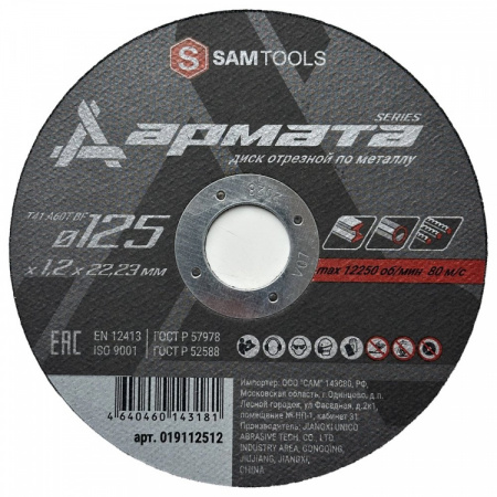 Диск отрезной по металлу и нержавеющей стали (125х1.2х22.2) Samtools АРМАТА