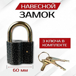 Замок навесной S-60.7 (3 ключа)