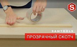 Скотч прозрачный 50 мм 100 м Samtools