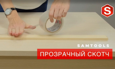 Скотч прозрачный 50 мм 50 м Samtools