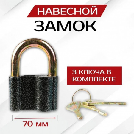 Замок навесной S-70.9 (3 ключа)