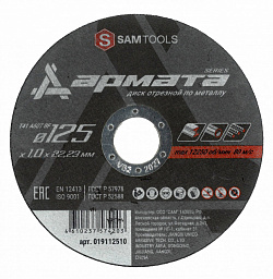 Диск отрезной по металлу (125х1х22.2) Samtools Armata