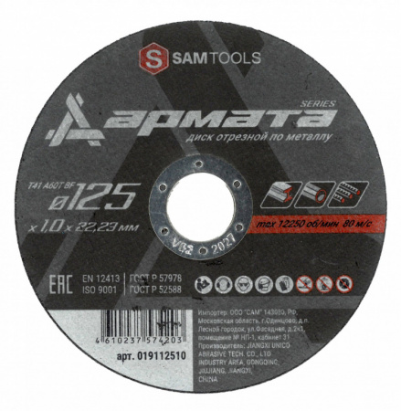 Диск отрезной по металлу (125х1х22.2) Samtools Armata