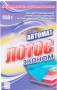 Порошок стиральный Лотос автомат 450 гр.